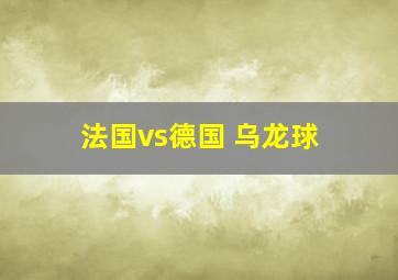 法国vs德国 乌龙球